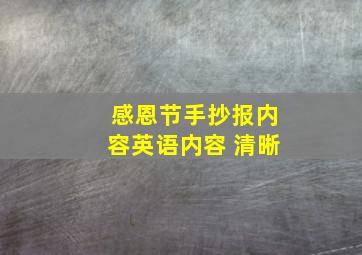 感恩节手抄报内容英语内容 清晰